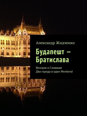 cover image of Будапешт – Братислава. Венгрия и Словакия. Два города в один Weekend